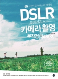 DSLR & 미러리스 카메라 촬영 무작정 따라하기